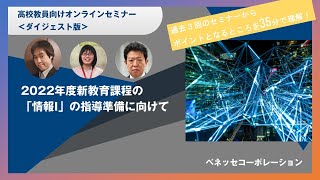 新課程・教科「情報Ⅰ」高校教員向けオンラインセミナー＜ダイジェスト版＞～新課程に向けた指導準備～ [upl. by Reed]