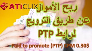 aticlix ربح الأموال عن طريق الترويج لرابط PTP فرصة لتحصيل 30 سنت للألف زيارة فريدة وطرق اخرى للربح [upl. by Bozovich458]