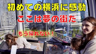 外国人ママと娘が初めて横浜に来たら感動が止まらなかった！ここに住みたい！綺麗すぎてびっくり [upl. by Sualohcin17]