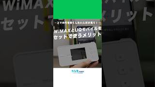 カシモWiMAXとUQモバイルをセットで使うと最大月2000円もお得！ カシモwimax wimax ポケットwifi [upl. by Evatsug]