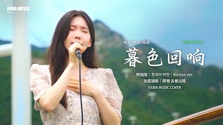 韩国人翻唱《暮色回响》韩语版 황혼의 메아리｜金琳 Kim Lin｜OUBA MUSIC [upl. by Ahsinel]