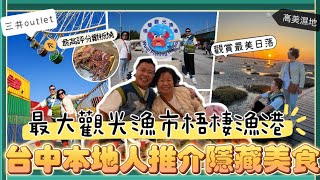 2024台中遊 「台中在地人推介隱藏美食」台中最大觀光漁市梧棲漁港，5星好評鐵板燒肉，旱溪觀光夜市，本地市集審計新村，高美濕地觀賞日落🌄，華泰名品城，一中街夜市｜逢甲夜市｜三井Outlet｜ [upl. by Dixie]