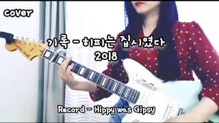 기록 2018  히피는 집시였다 cover Record  Hippy was gipsy [upl. by Anivlem322]