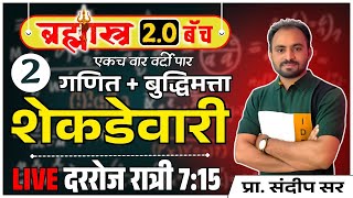 शेकडेवारी Day  2  percentage short tricks पोलीस भरती 2025  20 ब्रम्हास्त्र 20 बॅच शेकडेवारी [upl. by Jamima]