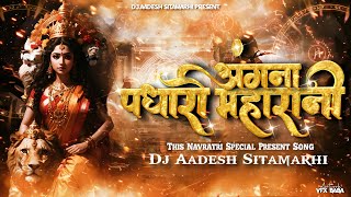 Angana Padharo MahaRani Navratri Dj Remix Song  Vibration Tahelka Mix  New Bhakti Song  Dj Aadesh [upl. by Gayn]