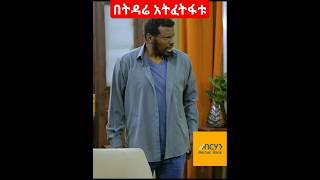 በትዳሬ አትፈትፍቱ besintusitcom habesha ebsበስንቱviralshort comedy [upl. by Haridan371]