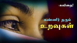 💔❣💘 கண்ணீர் தரும் உறவுகள் 💘❣💔  Life sad Kavithai in Tamil ❣ broken relationship quotes 💔❣💔 [upl. by Valentin220]