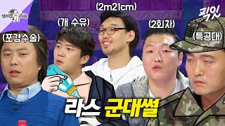 라디오스타 웬만한 군대썰은 명함도 못 내밈ㅋㅋ 라스 레전드 군대썰 싹 모음ZIP MBC230222방송 [upl. by Erl]