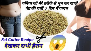 धनिया मेरे तरीके से भूनकर पीसकर खालो 15 दिन में 10 किलो वज़न कम हो जाएगा  Weight loss Drink Recipe [upl. by Docile]