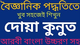 দোয়া কুনুত বাংলা উচ্চারণ। বেতের নামাজ কিভাবে পড়তে হয়। দোয়া কুনুত। dua e qunoot।dua a kunut। kunut। [upl. by Ellenor]