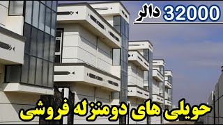 زیباترین خانه ها به قیمت باور نکردنی در غزنی  House for sale [upl. by Hashum]