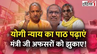 UP Politics  योगी न्याय का पाठ पढ़ाएं मंत्री जी अफसरों को झुकाए News1India Live [upl. by Alleirbag998]