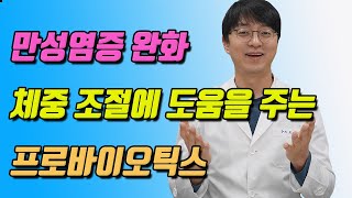 낙산균 어떤 프로바이오틱스이고 어디에 좋은지 약사가 설명을 드립니다 왜 만성염증 성인병 체중감량에 도움이 될까요 [upl. by Elhsa]