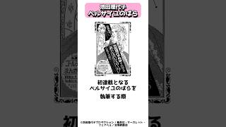 フランス人よりもフランス革命に詳しくなる人を続出させたベルサイユのばら作者、池田理代子 shorts [upl. by Asseniv982]