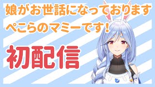 【初配信】こんにちは！ぺこらマミーです♪【ママライブぺこらママ】 [upl. by Akram]