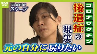 【新型コロナワクチン後遺症】元看護師は車いす生活に「元の自分に戻りたい」 消防士「２３㎏痩せ、心の病といわれた」『治らない』後遺症の現実【スクープ】【ＭＢＳニュース特集】（2024年11月6日） [upl. by Nic]