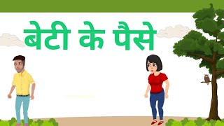 बेटी के पैसे  Stories in Hindi  Story House  Daughter Motivational Story [upl. by Hendrik]