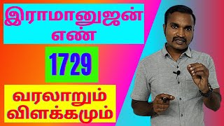 இராமானுஜன் எண் 1729  வரலாறும் விளக்கமும்  RAMANUJAN NUMBER SPECIALITY [upl. by Vasilek]