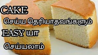 Easy cake  simple method  cake recipe in tamil  cake [upl. by Alberto]