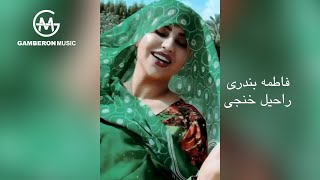 فاطمه بندری  رقص بندری راحیل خنجی  Fatemeh Bandari  Rahil Khonji [upl. by Noerb]