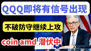 【美股嘉可能】QQQ将有重大信号出现！不破防守继续干！COINAMD潜伏中！NVDA QQQ SPY SOXL AAPL AMD PDD DELL MSFT AMZN COIN CHWY nvda [upl. by Doone]