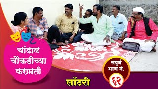 चांडाळ चौकडीच्या करामती संपूर्ण भाग नं६२  Chandal Choukadichya Karamati Full Episode No62 [upl. by Jaynes]