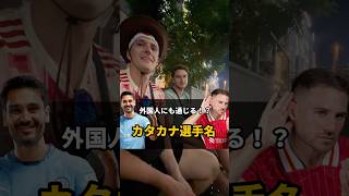 【検証】外国人にも通じる！？カタカナ選手名カナカナ選手名 football [upl. by Vinson]