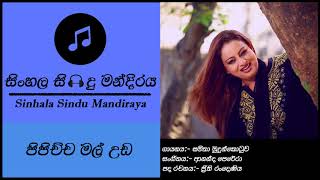 Pipichcha mal uda  පිපිච්ච මල් උඩ  Samitha Mudunkotuwa [upl. by Zebaj]