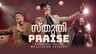 Sthuthi Praise Malayalam Version  Aby Shalom  Shalom Worship [upl. by Risa]