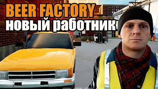 СЛОЖНЫЙ СИМУЛЯТОР ► Beer Factory final playtest [upl. by Inah]