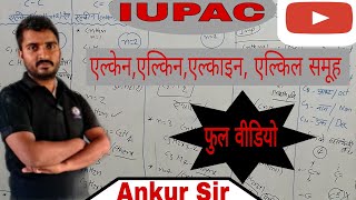 Class10 IUPAC hindi  carbon and its compound class 10 😱😱 एल्केनेएल्किनएल्काइनएल्किल समूह [upl. by Neiluj]