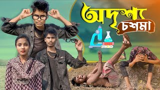 অদৃশ্য চশমা 😳🤔  Harror Comedy  OmG BonG Media  Ujjal Barman [upl. by Christin335]