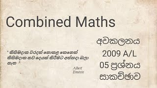 අවකලනය 2009AL ප්‍රශ්නය 05 combined mathsDilan Madhushanka [upl. by Ahsineg796]