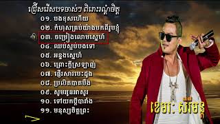 ជ្រើសរើសបទចាស់ៗ កំសត់ៗ ខេមរៈ សិរីមន្ត អន្ទងស្នេហ៍ Khemarak Sereymon Old Song Non Stop Sereymon [upl. by Feingold]