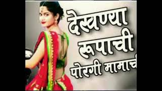 dekhni Rupachi purgi maja mama chi song Marathi trending [upl. by Garratt]