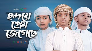 হৃদয়ে প্রেম জেগেছে। Hridoye Prem Jegeche। Hujaifa Islam। Kalarab। Holy Tune। Bangla Islamic Song 23 [upl. by Ahsinhoj]