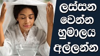 හුමාලය ඇල්ලීමෙන් ලස්සන වෙන්නෙ මෙහෙමයි  How to steam your face at home for glowing skin [upl. by Anna770]