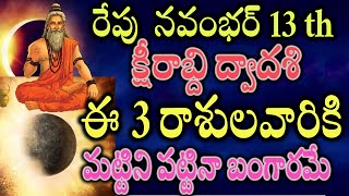 రేపు నవంభర్ 13 క్షీరాబ్ది ద్వాదశి ఈ 3 రాశులవారికి మట్టిని పట్టినా బంగారమేdailyhoroscope [upl. by Eixel]