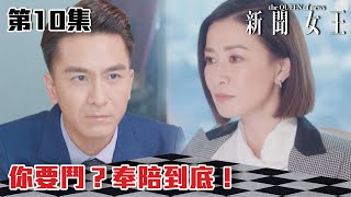 新聞女王｜你要鬥？奉陪到底！｜佘詩曼｜馬國明｜李施嬅｜TVB港劇精華｜TVBUSA [upl. by Mallory580]