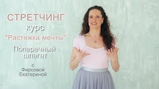 КУРС  РАСТЯЖКА МЕЧТЫ Поперечный шпагат с Фирсовой на timestudyru [upl. by Munro]