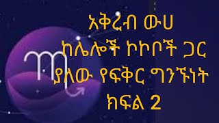 Ethiopia አቅረብ ውሀ ከሌሎች ኮኮቦች ጋር ያለው የፍቅር ግንኙነት [upl. by Nylidam]