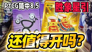 連開兩盒！PTCG簡中85勝象星引還值得買嗎？ [upl. by Domph514]