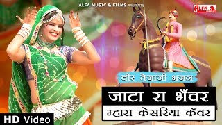 Veer Tejaji Bhajan  Jaata Ra Bhanwar Mhara Kesariya Kanwar  Rekha Shekhawat  Alfa Music amp Films [upl. by Eejan703]