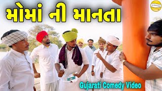 મોમાંની માનતાGujarati Comedy Videoકોમેડી વિડીયો SB HINDUSTANI [upl. by Okiron]