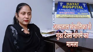 अस्पताल के संचालक से गुंडा टैक्स मांगने का मामला आया सामने। [upl. by Ala577]