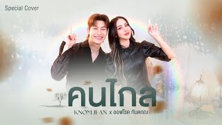 คนไกล – Patrickananda  Cover by KNOMJEAN ขนมจีน x OFFROAD KANTAPON ออฟโรด กันตภณ [upl. by Neelyad455]