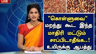 கொள்ளுவின் புதிய அதிர்ச்சி தகவல்  Benefits of kollu in Tamil  Horse Gram Uses  Health Tips Tamil [upl. by Paugh]