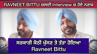 RAVNEET BITTU ਚਲਦੀ Interview ਚ ਹੋਏ ਨਰਾਜ਼  Ravneet Bittu  Chakvi gallbaat  interview [upl. by Luanni761]