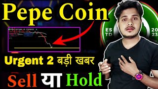 Pepe Coin 💥 Urgent खबर 😭 SELL या HOLD  Pepe Coin News Today  Shiba Inu Coin Crypto News Today [upl. by Arutek]