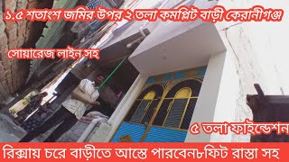 ১৫ শতাংশের কমপ্লিট ১টি বাড়ী বিক্রয় হবে ৫ তলা ফাউন্ডেশন দেয়া riponvlogjomi জমি [upl. by Akilegna]